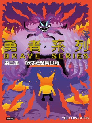 cover image of 勇者系列／第三集